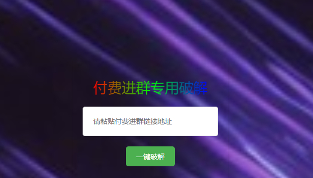 破解付费进群二维码从而获取到进群的二维码的工具源码-幽幽云网创幽幽云网创